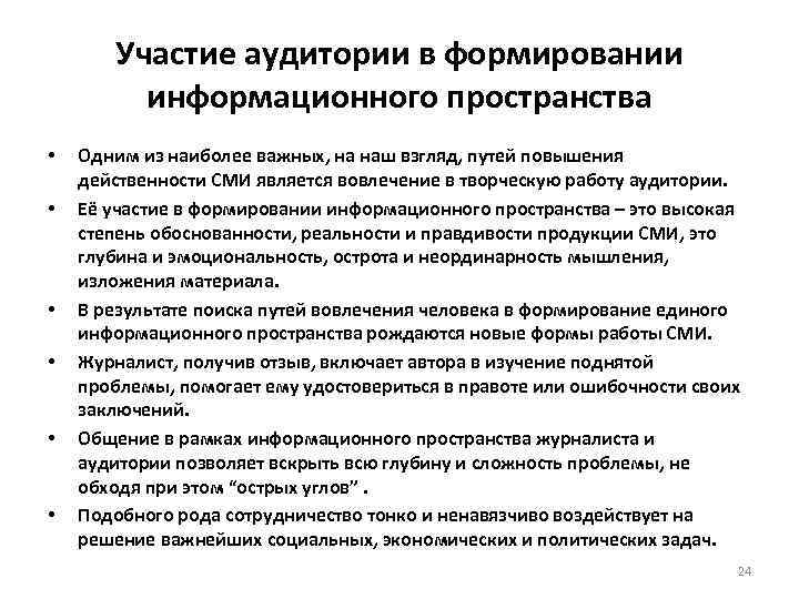 Участие аудитории в формировании информационного пространства • • • Одним из наиболее важных, на