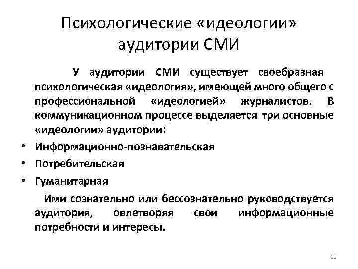 Психологические «идеологии» аудитории СМИ У аудитории СМИ существует своебразная психологическая «идеология» , имеющей много