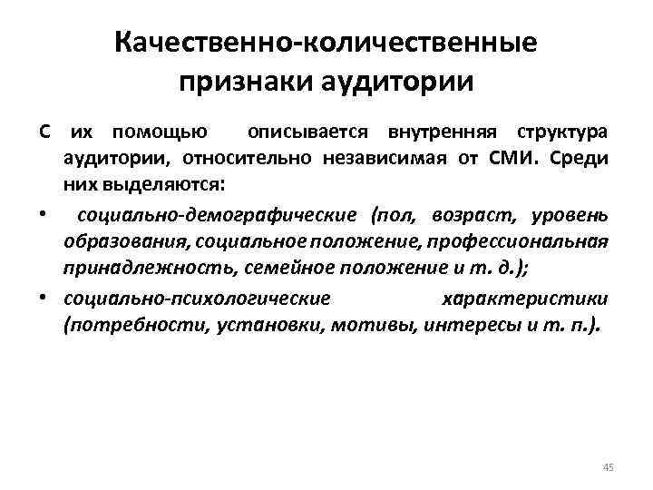 Количественные признаки. Качественные и количественные признаки. Характеристики аудитории СМИ. Признаки аудитории. Признаки аудитории СМИ.