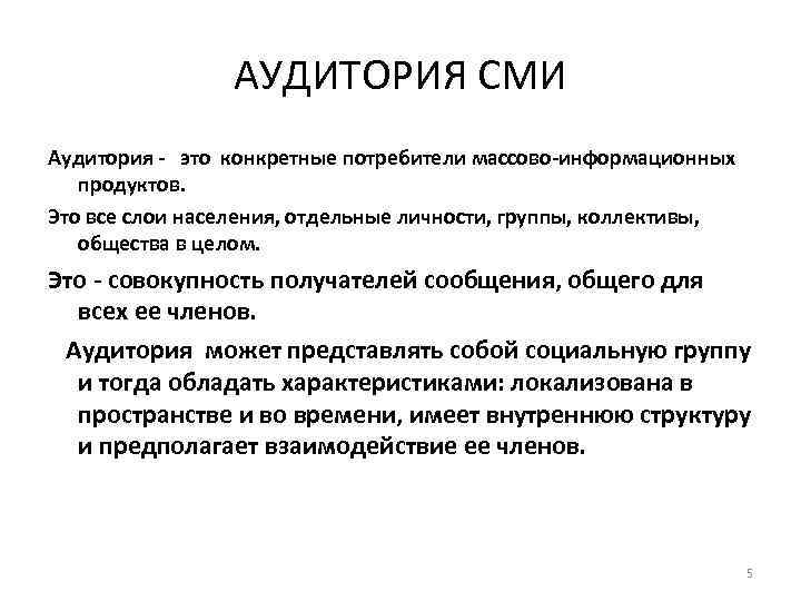 АУДИТОРИЯ СМИ Аудитория - это конкретные потребители массово-информационных продуктов. Это все слои населения, отдельные