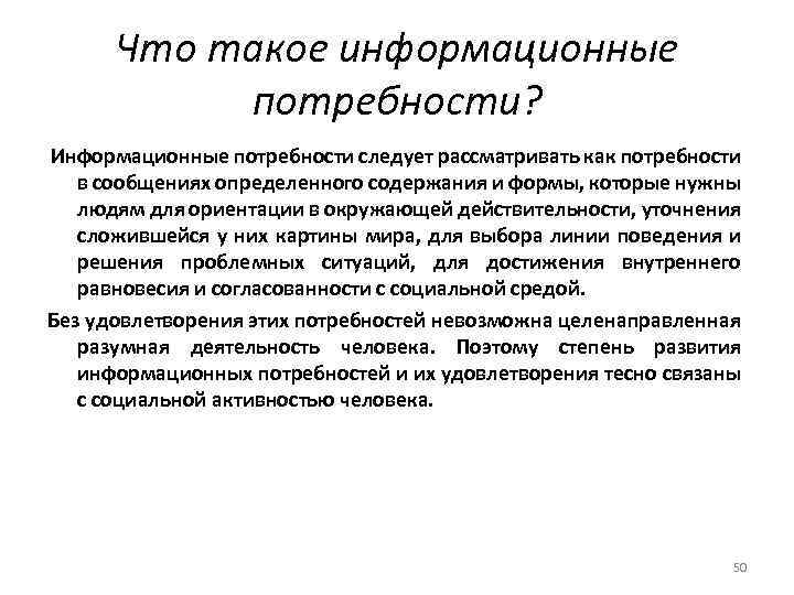 Удовлетворение информационных потребностей