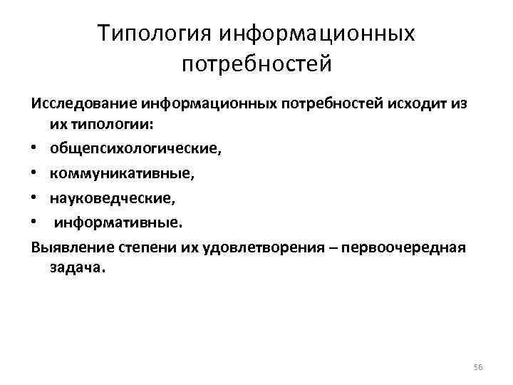 Типология информационных потребностей Исследование информационных потребностей исходит из их типологии: • общепсихологические, • коммуникативные,