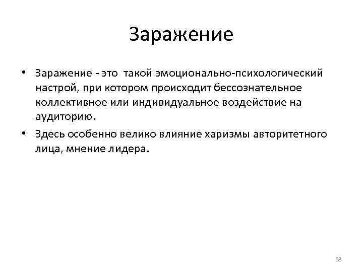 Заражение • Заражение это такой эмоционально психологический настрой, при котором происходит бессознательное коллективное или