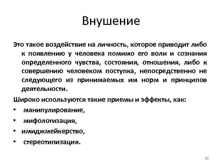 Внушение Это такое воздействие на личность, которое приводит либо к появлению у человека помимо