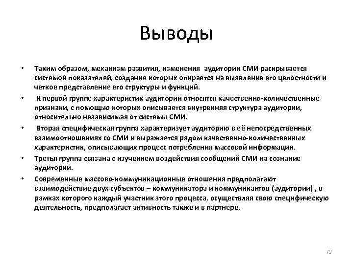 Выводить массовый. Характеристики аудитории СМИ. Особенности аудитории СМИ.. Проблемы взаимодействия СМИ И аудитории. Характеристики целевой аудитории СМИ.