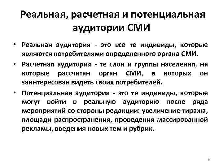 Аудитория сми. Реальная и потенциальная аудитория. Особенности аудитории СМИ.. Теории активной аудитории СМИ. Активационные теории поведения аудитории СМИ.