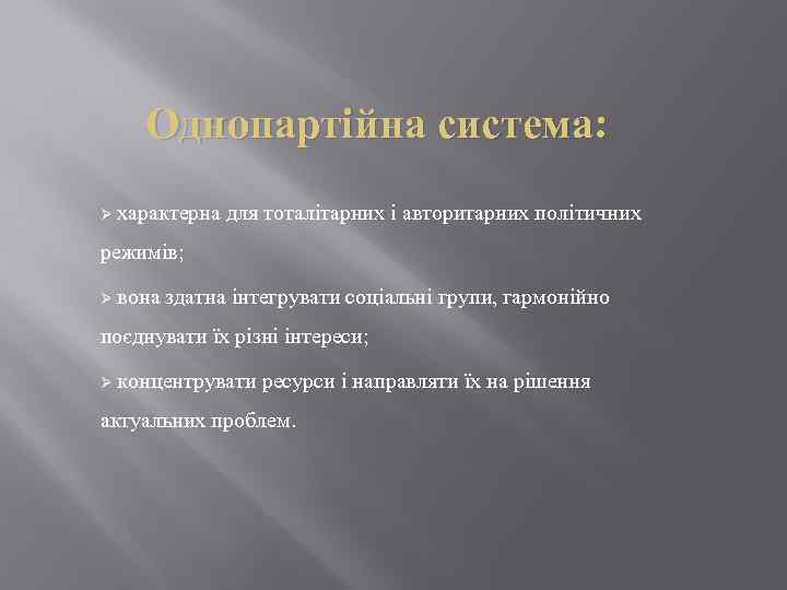 Однопартійна система: Ø характерна для тоталітарних і авторитарних політичних режимів; Ø вона здатна інтегрувати