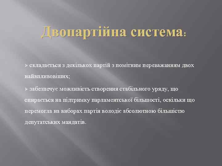 Двопартійна система: Ø складається з декількох партій з помітним переважанням двох найвпливовіших; Ø забезпечує