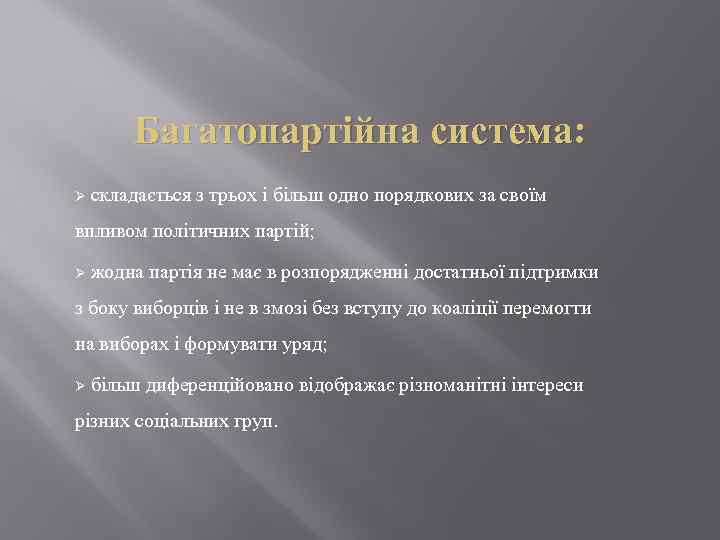 Багатопартійна система: Ø складається з трьох і більш одно порядкових за своїм впливом політичних