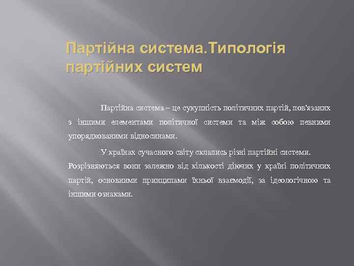 Партійна система. Типологія партійних систем Партійна система – це сукупність політичних партій, пов'язаних з