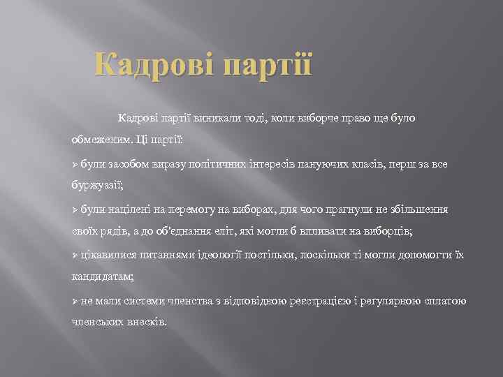 Кадрові партії виникали тоді, коли виборче право ще було обмеженим. Ці партії: Ø були