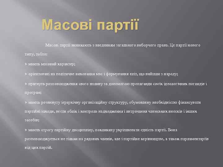 Масові партії виникають з введенням загального виборчого права. Це партії нового типу, тобто: Ø