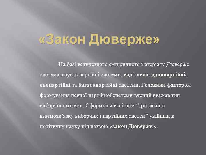  «Закон Дюверже» На базі величезного емпіричного матеріалу Дюверже систематизував партійні системи, виділивши однопартійні,