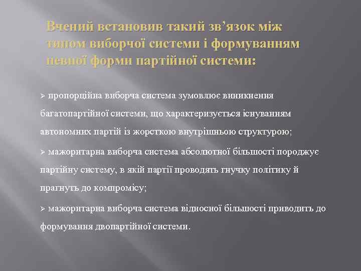 Вчений встановив такий зв’язок між типом виборчої системи і формуванням певної форми партійної системи: