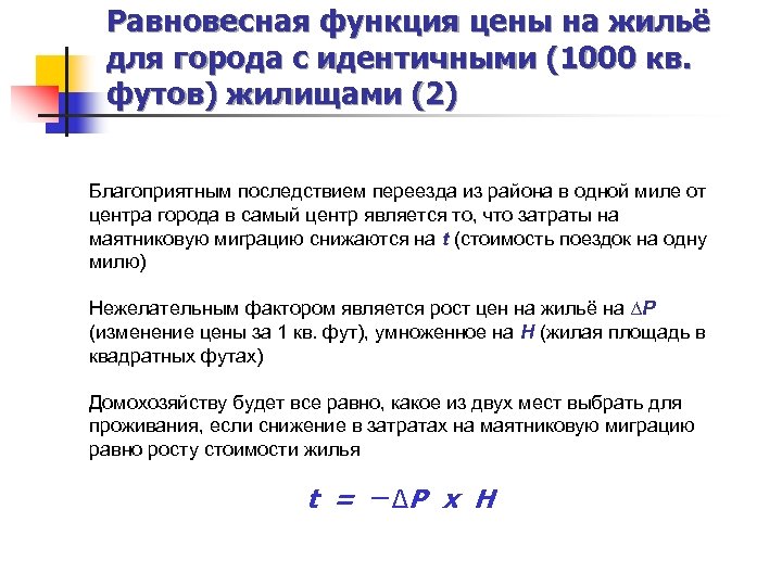 Равновесная функция цены на жильё для города с идентичными (1000 кв. футов) жилищами (2)