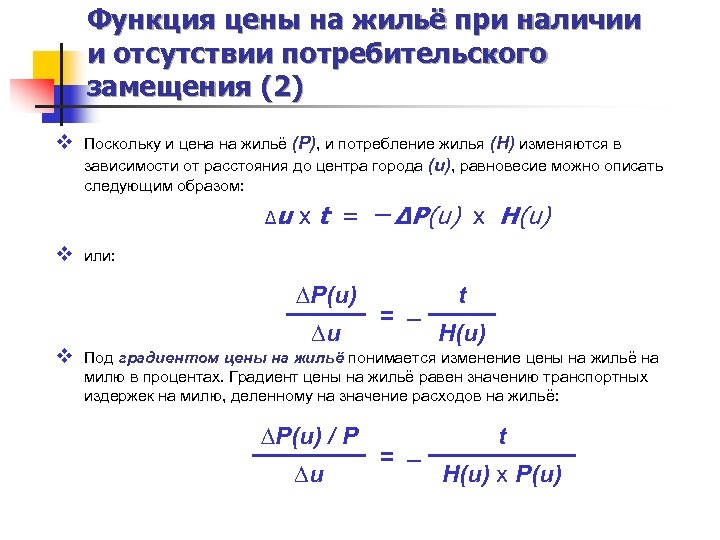 Функция цены на жильё при наличии и отсутствии потребительского замещения (2) v Поскольку и