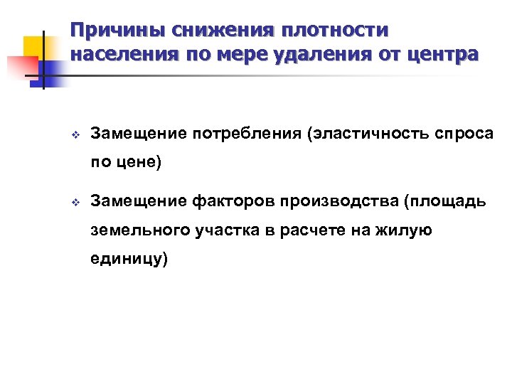 Причины снижения плотности населения по мере удаления от центра v Замещение потребления (эластичность спроса