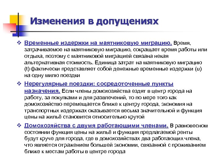 Изменения в допущениях v Временные издержки на маятниковую миграцию. Время, затрачиваемое на маятниковую миграцию,