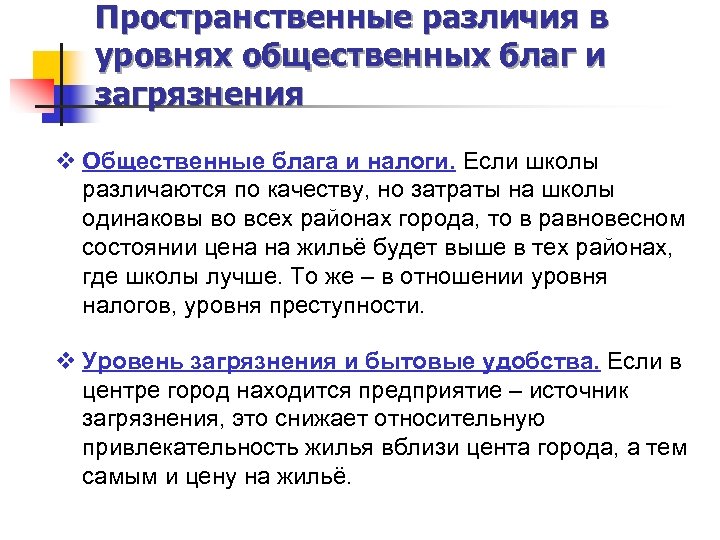 Пространственные различия в уровнях общественных благ и загрязнения v Общественные блага и налоги. Если