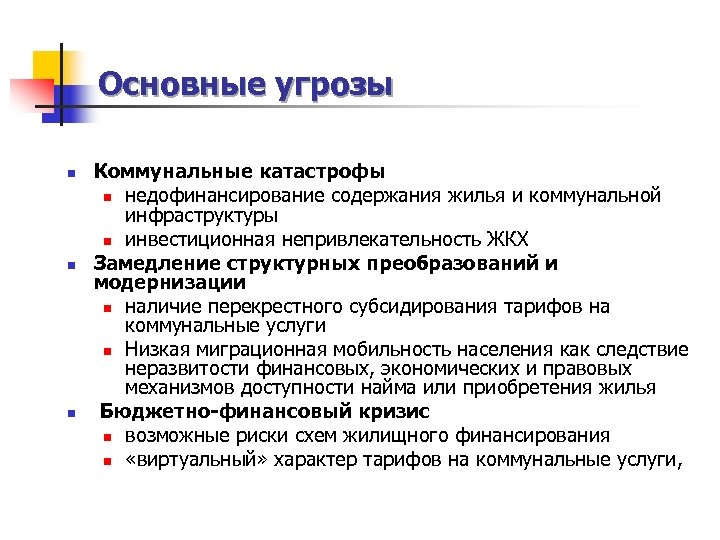 Основные угрозы n n n Коммунальные катастрофы n недофинансирование содержания жилья и коммунальной инфраструктуры