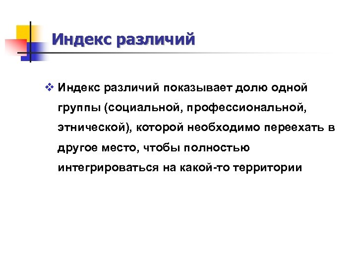 Индекс различий v Индекс различий показывает долю одной группы (социальной, профессиональной, этнической), которой необходимо