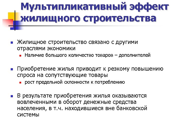 Мультипликативный эффект жилищного строительства n Жилищное строительство связано с другими отраслями экономики n n