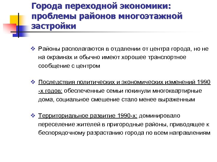Города переходной экономики: проблемы районов многоэтажной застройки v Районы располагаются в отдалении от центра