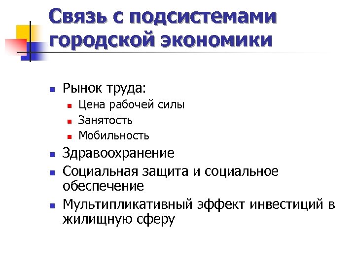 Связь с подсистемами городской экономики n Рынок труда: n n n Цена рабочей силы