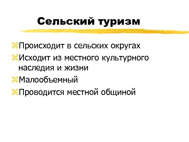 Сельский туризм z. Происходит в сельских округах z. Исходит из местного культурного наследия и