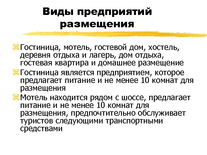 Виды предприятий размещения z Гостиница, мотель, гостевой дом, хостель, деревня отдыха и лагерь, дом
