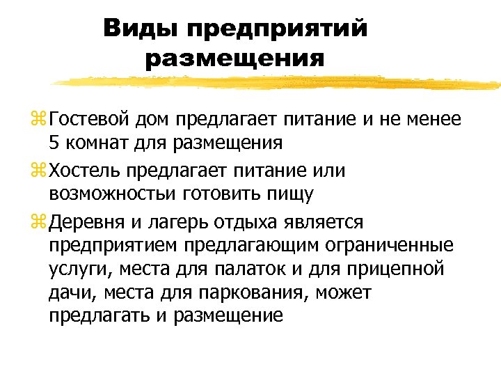 Виды предприятий размещения z Гостевой дом предлагает питание и не менее 5 комнат для