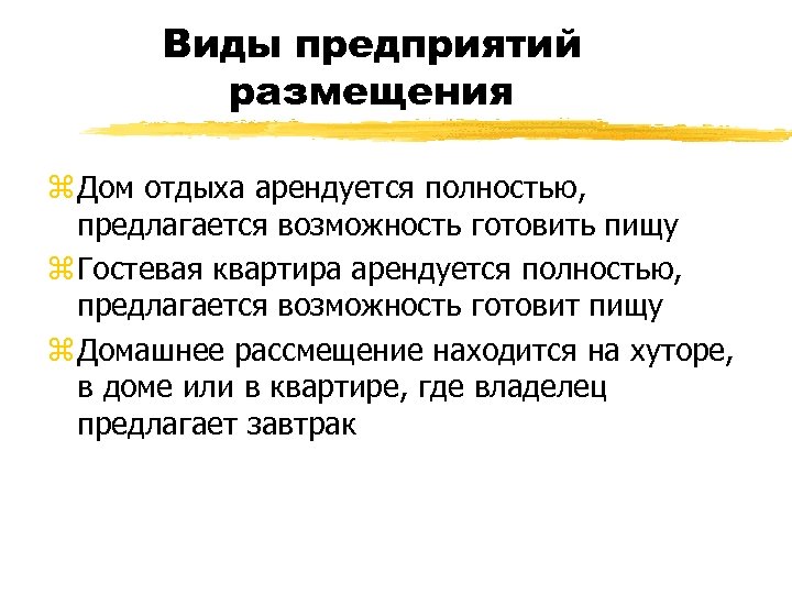 Виды предприятий размещения z Дом отдыха арендуется полностью, предлагается возможность готовить пищу z Гостевая