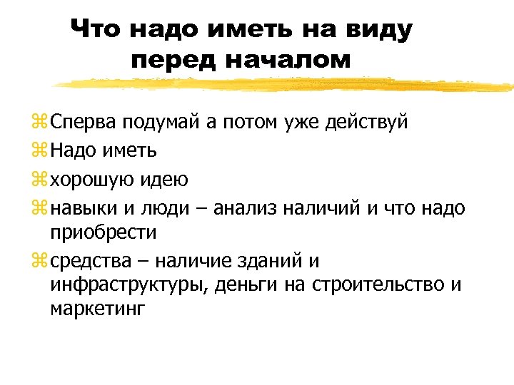 Что надо иметь на виду перед началом z Сперва подумай а потом уже действуй