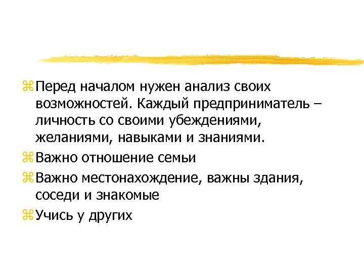 z Перед началом нужен анализ своих возможностей. Каждый предприниматель – личность со своими убеждениями,