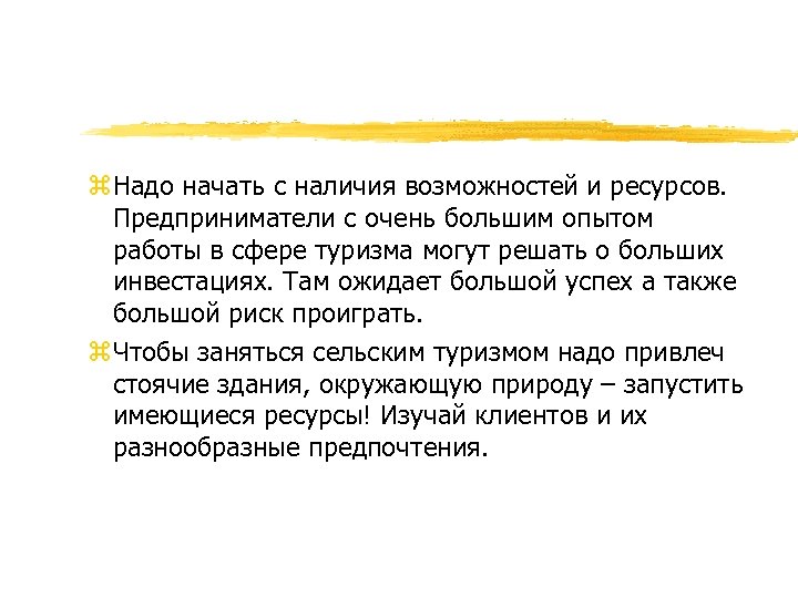 z. Надо начать с наличия возможностей и ресурсов. Предприниматели с очень большим опытом работы