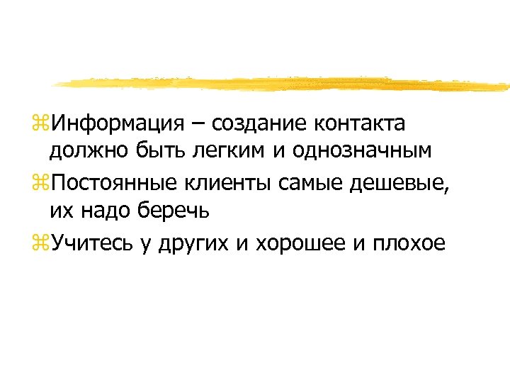 z. Информация – создание контакта должно быть легким и однозначным z. Постоянные клиенты самые