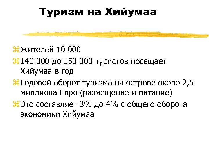 Туризм на Хийумаа z Жителей 10 000 z 140 000 до 150 000 туристов