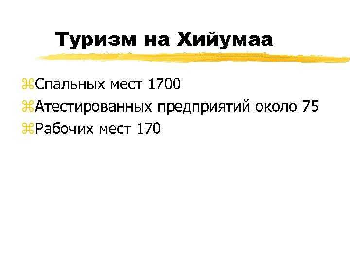 Туризм на Хийумаа z. Спальных мест 1700 z. Атестированных предприятий около 75 z. Рабочих