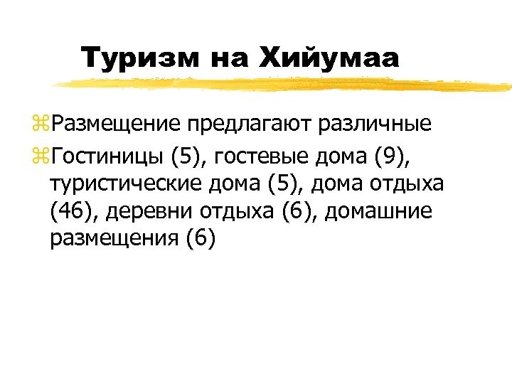 Туризм на Хийумаа z. Размещение предлагают различные z. Гостиницы (5), гостевые дома (9), туристические