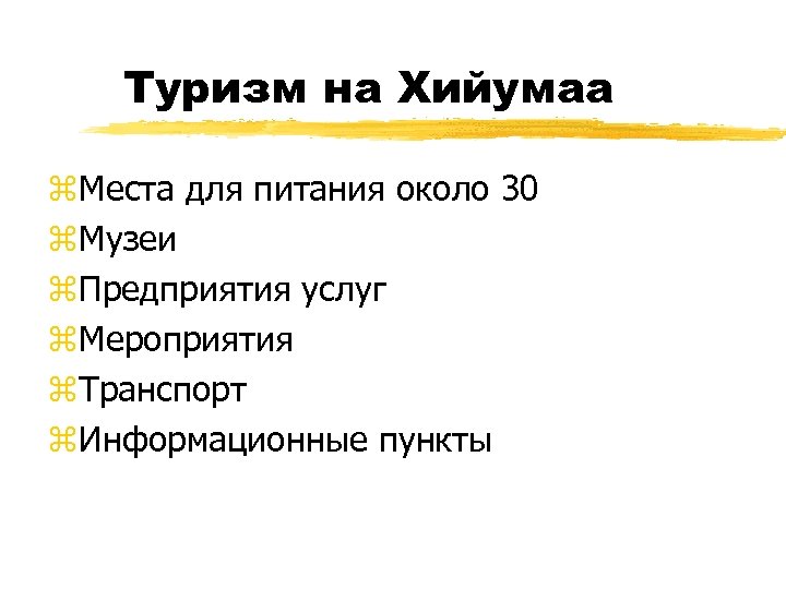 Туризм на Хийумаа z. Места для питания около 30 z. Музеи z. Предприятия услуг