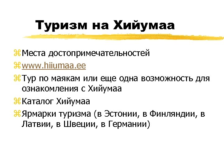 Туризм на Хийумаа z Места достопримечательностей z www. hiiumaa. ee z Тур по маякам