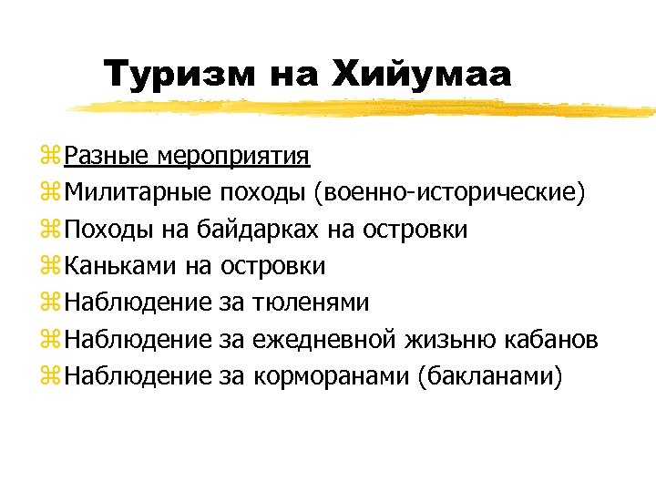 Туризм на Хийумаа z Разные мероприятия z Милитарные походы (военно-исторические) z Походы на байдарках