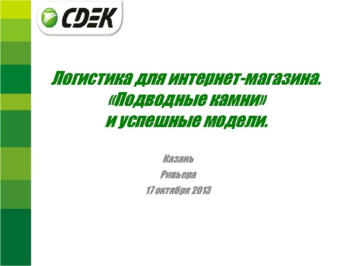 Логистика для интернет-магазина. «Подводные камни» и успешные модели. Казань Ривьера 17 октября 2013 