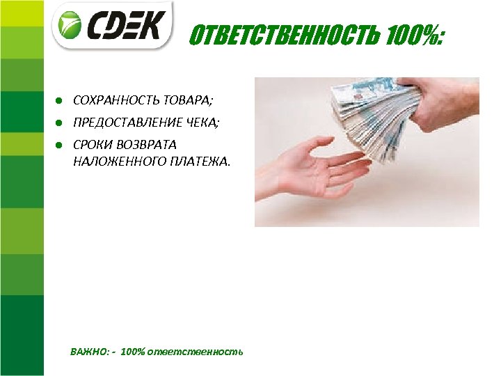 ОТВЕТСТВЕННОСТЬ 100%: ● СОХРАННОСТЬ ТОВАРА; ● ПРЕДОСТАВЛЕНИЕ ЧЕКА; ● СРОКИ ВОЗВРАТА НАЛОЖЕННОГО ПЛАТЕЖА. ВАЖНО: