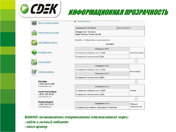 ИНФОРМАЦИОННАЯ ПРОЗРАЧНОСТЬ ВАЖНО: возможность оперативного отслеживания через: - сайт и личный кабинет - колл-центр