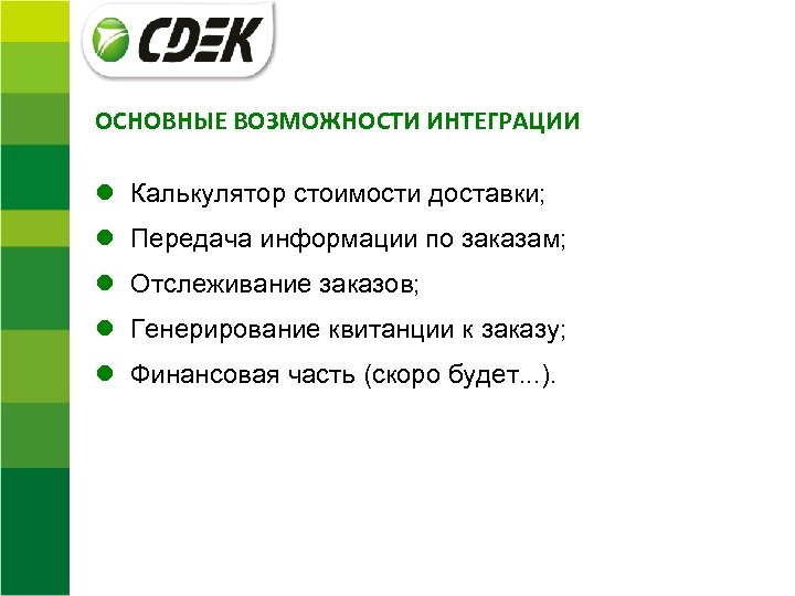  ОСНОВНЫЕ ВОЗМОЖНОСТИ ИНТЕГРАЦИИ Калькулятор стоимости доставки; Передача информации по заказам; Отслеживание заказов; Генерирование