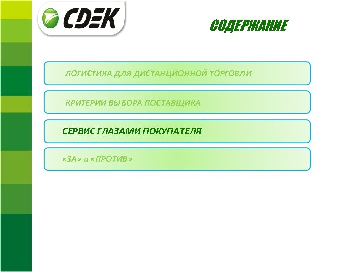 СОДЕРЖАНИЕ ЛОГИСТИКА ДЛЯ ДИСТАНЦИОННОЙ ТОРГОВЛИ КРИТЕРИИ ВЫБОРА ПОСТАВЩИКА СЕРВИС ГЛАЗАМИ ПОКУПАТЕЛЯ «ЗА» и «ПРОТИВ»