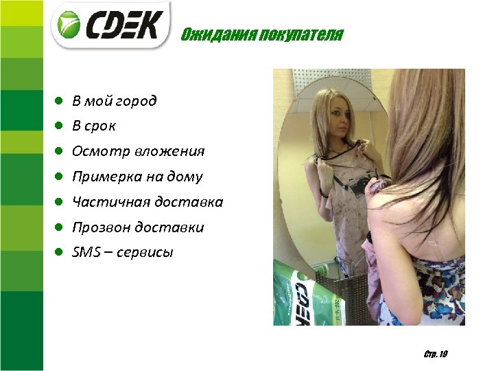 Ожидания покупателя ● В мой город ● В срок ● Осмотр вложения ● Примерка