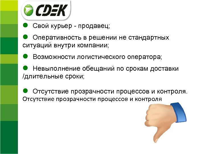  Свой курьер - продавец; Оперативность в решении не стандартных ситуаций внутри компании; Возможности