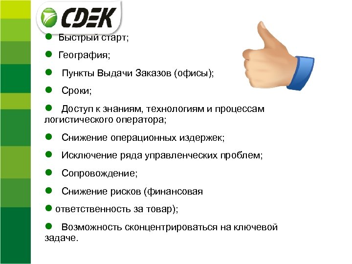  Быстрый старт; География; Пункты Выдачи Заказов (офисы); Сроки; Доступ к знаниям, технологиям и